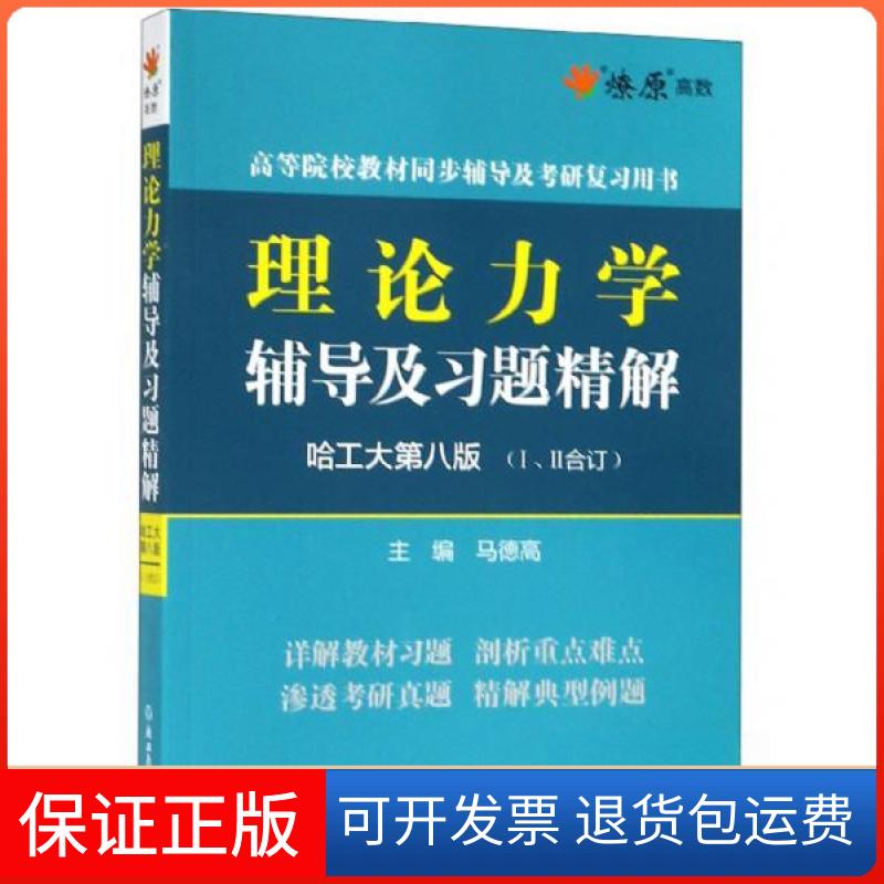 【保正版】理论力学辅导及习题精解马德高 编浙江教育出版社9787553676234