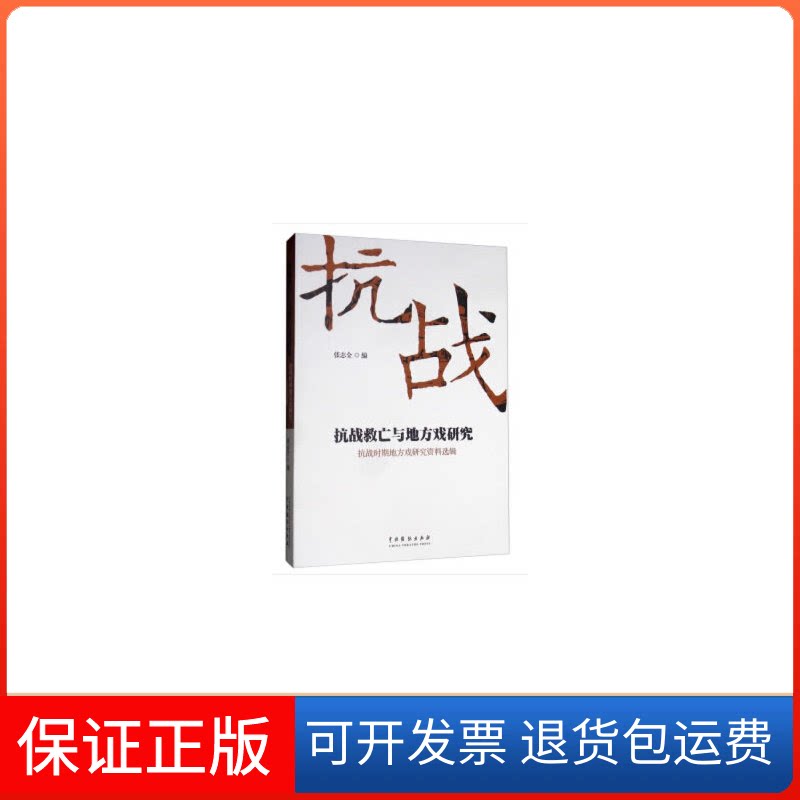 【保正版】抗战救亡与地方戏研究 抗战时期地方戏研究资料选辑张志全 编中国戏剧出版社9787104048589