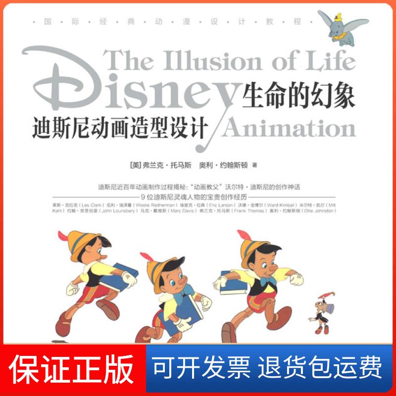 【保正版】迪斯尼动画造型设计生命的幻象中青雄狮中国青年出版社9787500697459