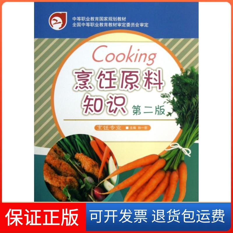 【保正版】烹饪原料知识(烹饪专业第2版中等职业教育规划教材)孙一慰高等教育出版社9787040298352