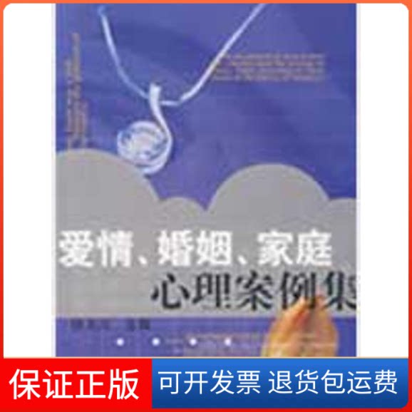 【保正版】爱情婚姻家庭心理案例集(心理咨询师培训系列教材)兴 主编 著上海教育出版社9787544422550