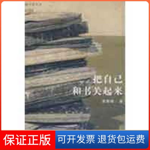 【保正版】把自己和书关起来周春梅 著  著花城出版社9787536054950