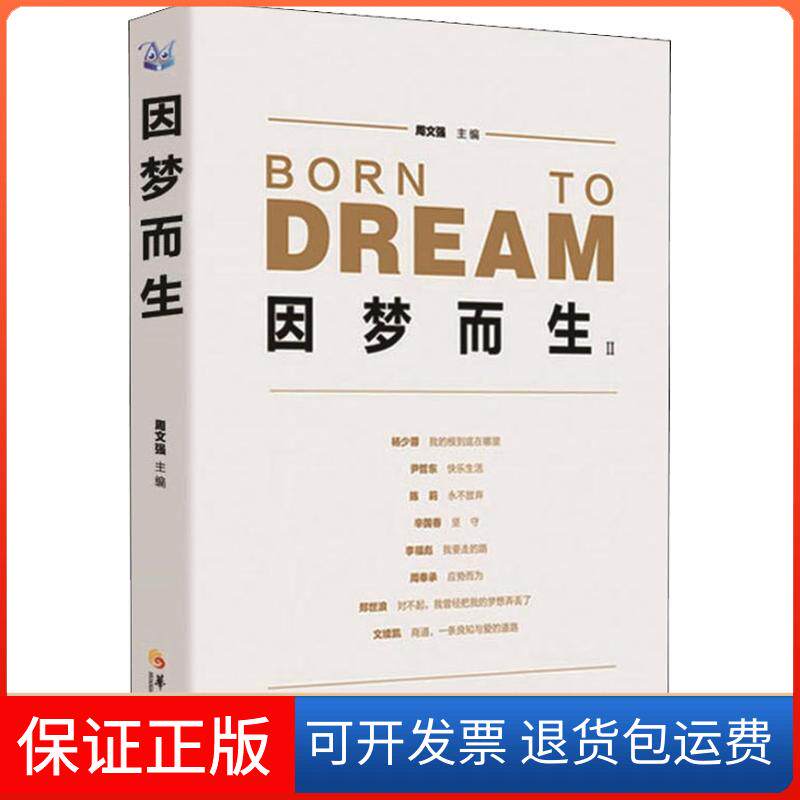 【保正版】因梦而生 2周文强 主编 著 周文强 编华夏出版社有限公司9787508094861