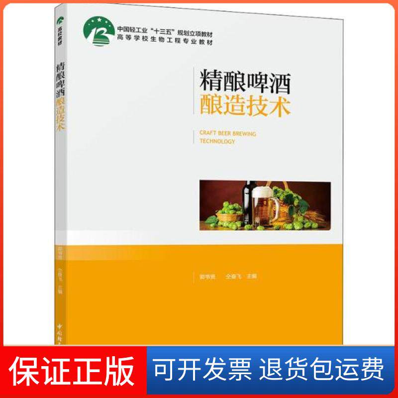 【保正版】精酿啤酒酿造技术郭书贤中国轻工业出版社9787518427864
