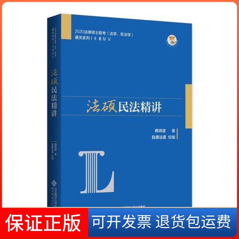 【保正版】法硕民法精讲韩祥波北京师范大学出版社9787303246748