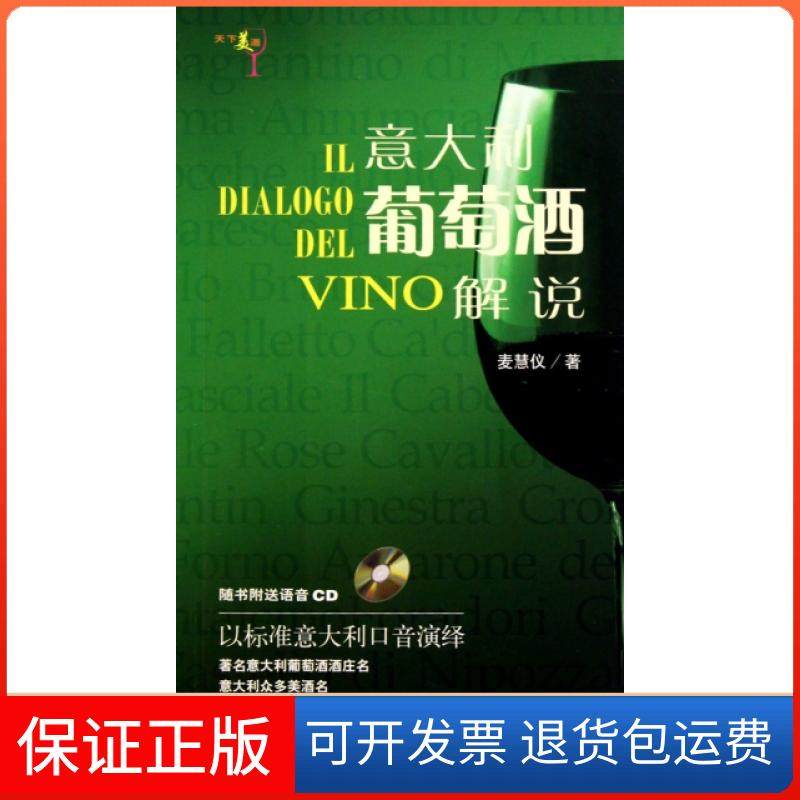 【保正版】意大利葡萄酒解说(附光盘)麦慧仪上海科技9787547803967