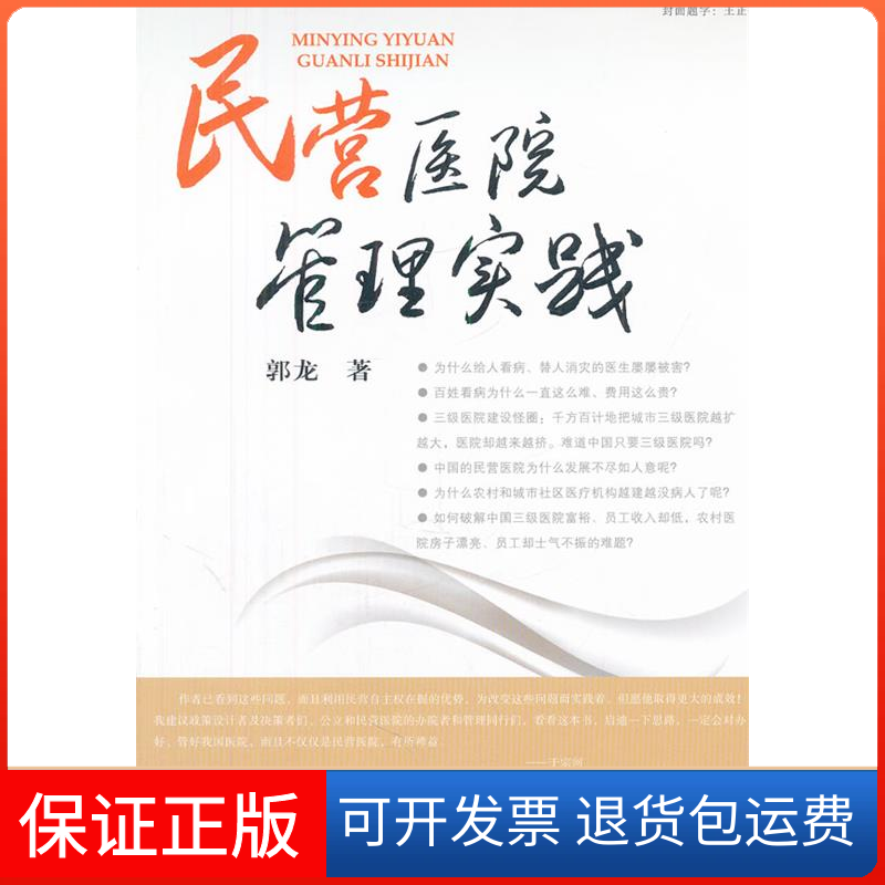 【保正版】民营医院管理实践郭龙 著作复旦大学出版社9787309089684