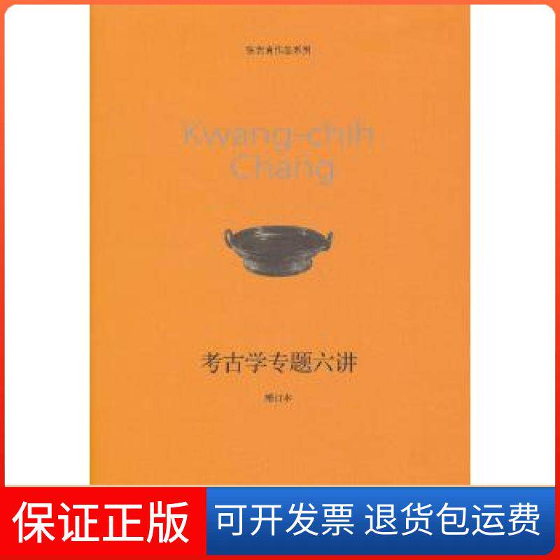 【保正版】考古学专题六讲(增订本)(新版)张光直生活·读书·新知三联书店9787108043825