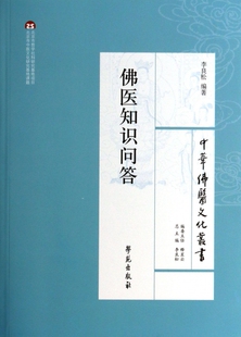 保证正版 中华佛医文化丛书主编 李良松学苑 佛医知识问答