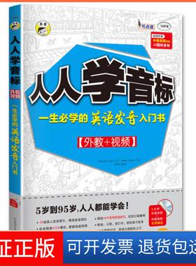 【保正版】人人学音标：一生必学的英语发音入门书耿小辉、VictoriaR.Jari、AshleyScripka中国和平音像电子出版社9787900271280