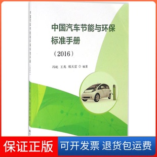 冯屹中国标准出版 2016 中国汽车节能与环保标准手册 社9787506682138 保正版