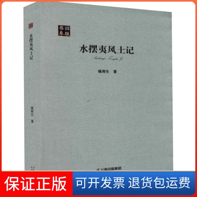 【保正版】水摆夷风土记姚荷生 著云南人民出版社9787222174788