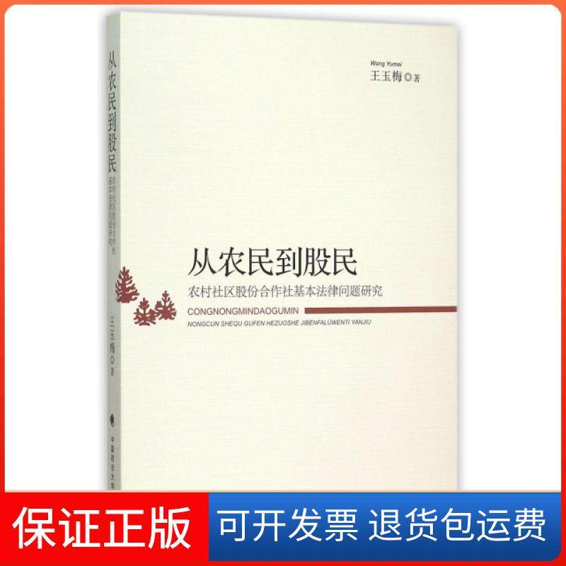 【正版】从农民到股民(农村社区股份合作社基本法律问题研究)王玉梅中国政法9787562063001