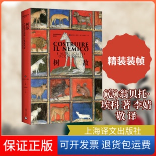 【保正版】树敌(意)翁贝托·埃科 著 李婧敬 译上海译文出版社9787532784912