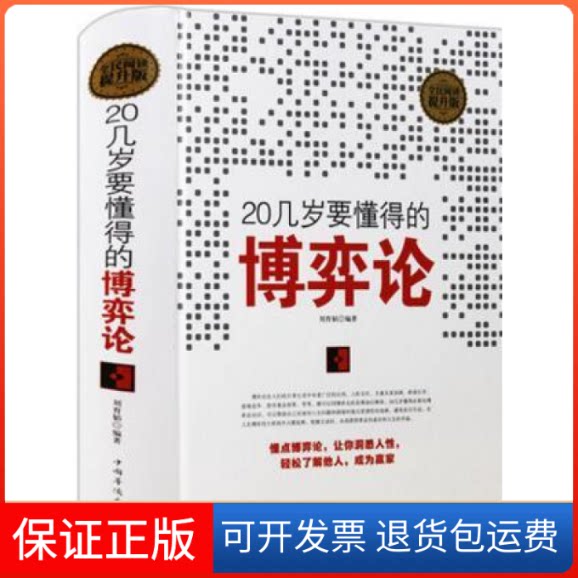 【保正版】全民阅读-20几岁要懂得的博弈论(精装)刘育韬中国华侨出版社9787511353245