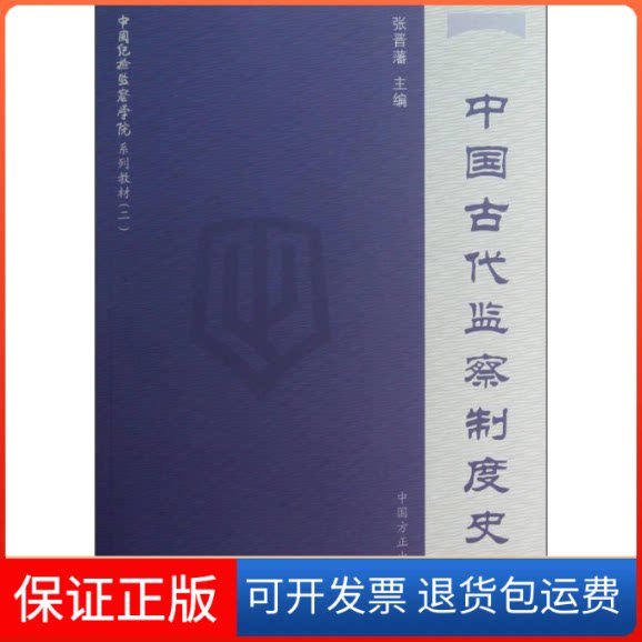 【保正版】纪监学系列教材（2）：中国古代监察制度史张晋藩中国方正出版社9787802168916