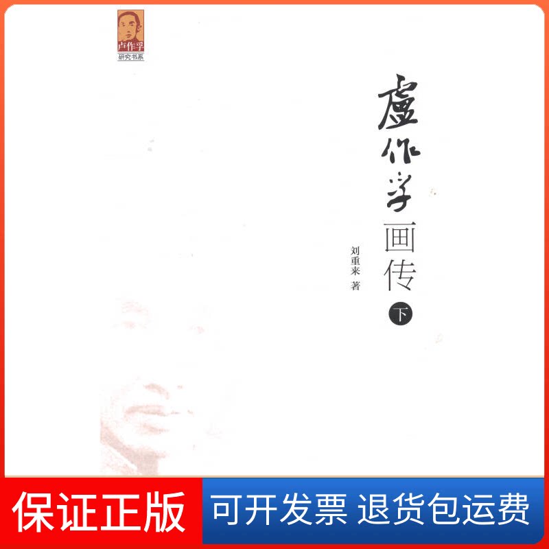【保正版】卢作孚画传刘重来著人民日报出版社9787511527875