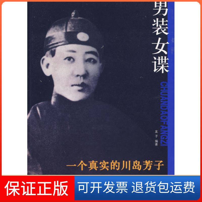 【保正版】男装女谍-一个真实的川岛芳子友子团结出版社9787802141902