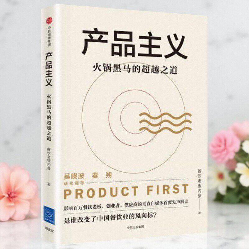 保证正版】产品主义餐饮老板内参著中信出版集团,中信出版社