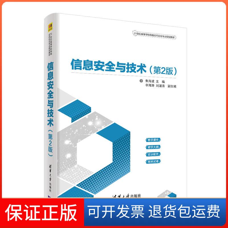【保正版】信息安全与技术(第2版)/朱海波等朱海波 辛海涛 刘湛清清华大学出版社9787302505068
