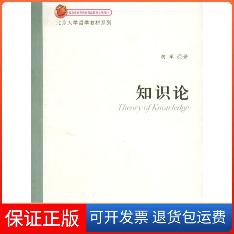 【保正版】知识论/北京大学哲学教材系列胡军 著 著北京大学出版社9787301104712