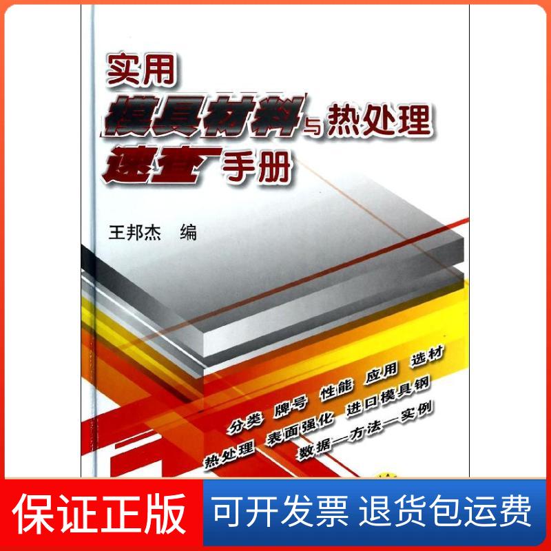 【保正版】实用模具材料与热处理速查手册王邦杰 编 著作机械工业出版社9787111443858