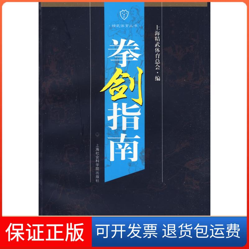 【保正版】拳剑指南上海精武体育总会 编著上海社会科学院出版社9787807453895