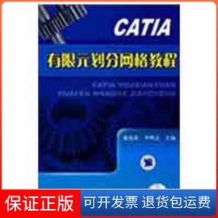 【保正版】CATIA有限元划分网格教程盛选禹 李明志机械工业出版社9787111275664