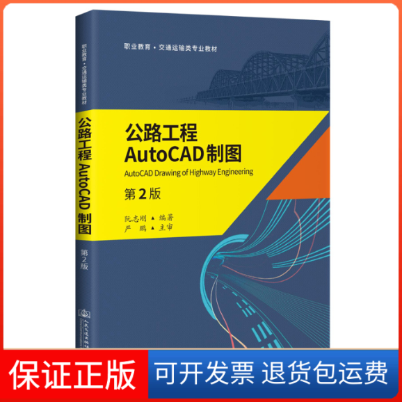 【保正版】公路工程AutoCAD制图 第2版阮志刚 编人民交通出版社9787114165870