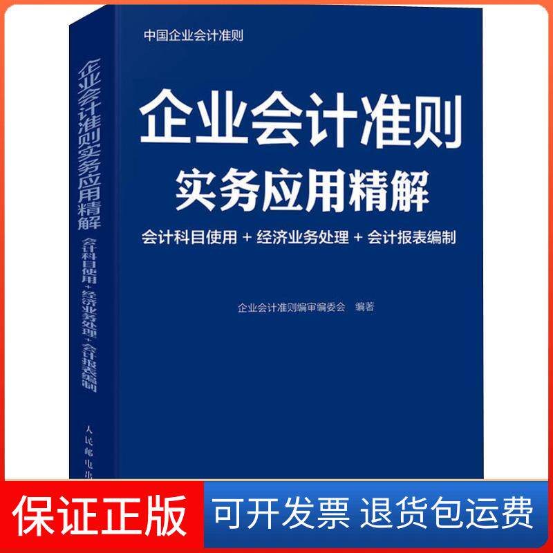 【保正版】企业会计准则实务应用精解 会计科目使用+经济业务处理+会计报表编制企业会计准则编审编委会 著人民邮电出版社