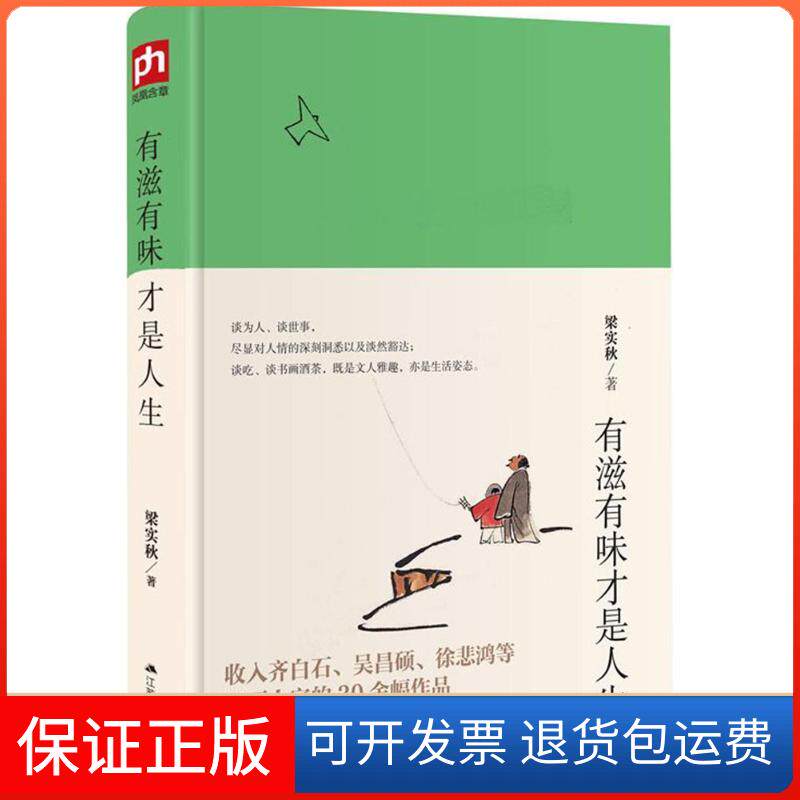 【保正版】有滋有味才是人生梁实秋 著 著江苏人民出版社9787214215123