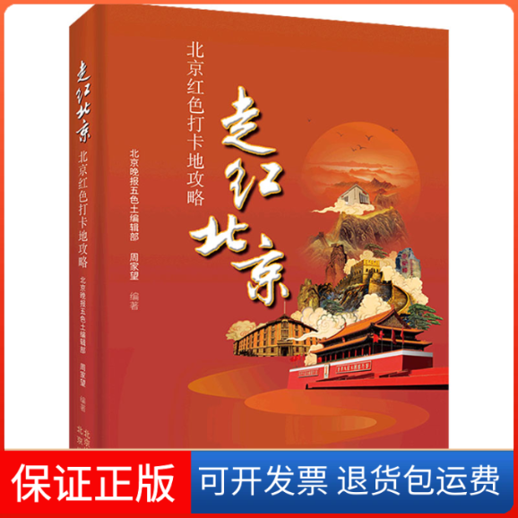【保正版】走红北京 北京红色打卡地攻略北京晚报五色土编辑部,周家望 编北京出版社9787200166774