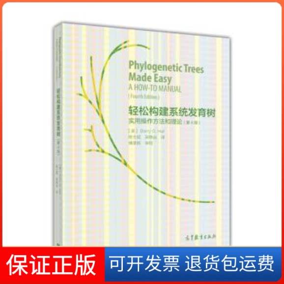 【保正版】轻松构建系统发育树实用操作方和理-(第4版)霍尔高等教育出版社9787040439489