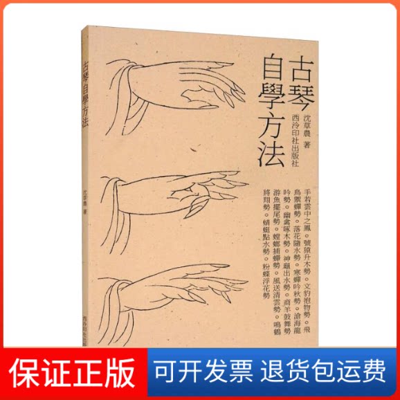 【保正版】古琴自学方法沈草农 著西泠印社出版社9787550832374