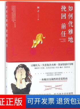 【保正版】如何优雅地挽回前任林孑时代出版传媒股份有限公司9787569922745