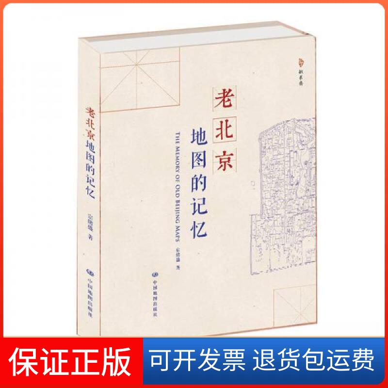 【保正版】老北京地图的记忆宗绪盛 著中国地图出版社9787503184437