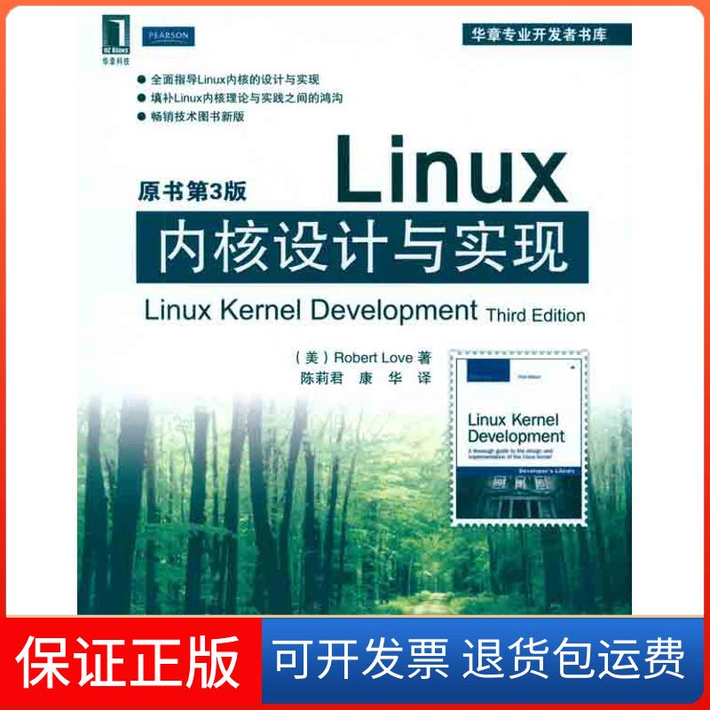 【保正版】Linux内核设计与实现 原书第3版(美)Robert Love机械工业出版社9787111338291