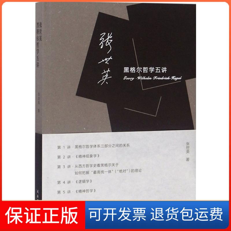 【保正版】张世英黑格尔哲学五讲张世英 著 著文化艺术出版社9787503960581