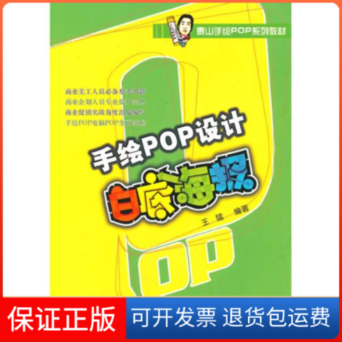 【保正版】手绘POP设计-白底海报王猛辽宁美术出版社9787531446057