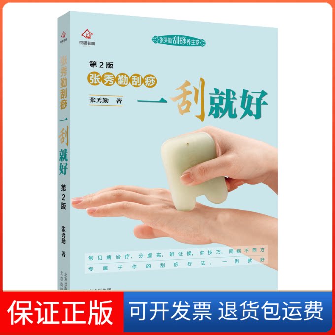 【保正版】张秀勤刮痧一刮就好 第2版张秀勤 著北京出版社9787200159721