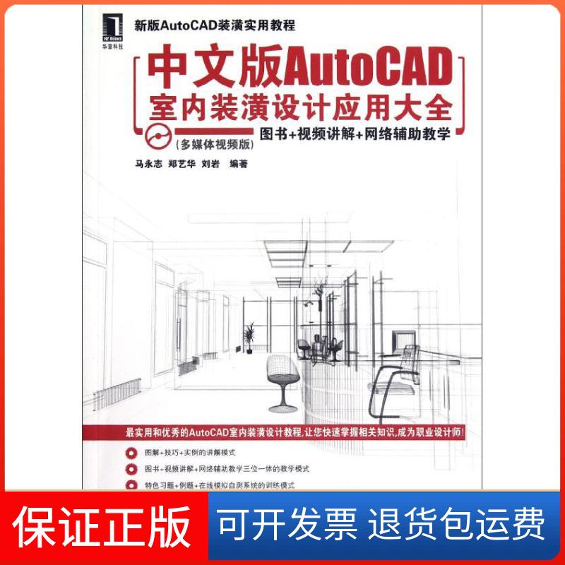 【保正版】新版AutoCAD装潢实用教程.中文版AUTOCAD室内装潢设计应用大全(多媒体视频版)马永志 著作机械工业出版社