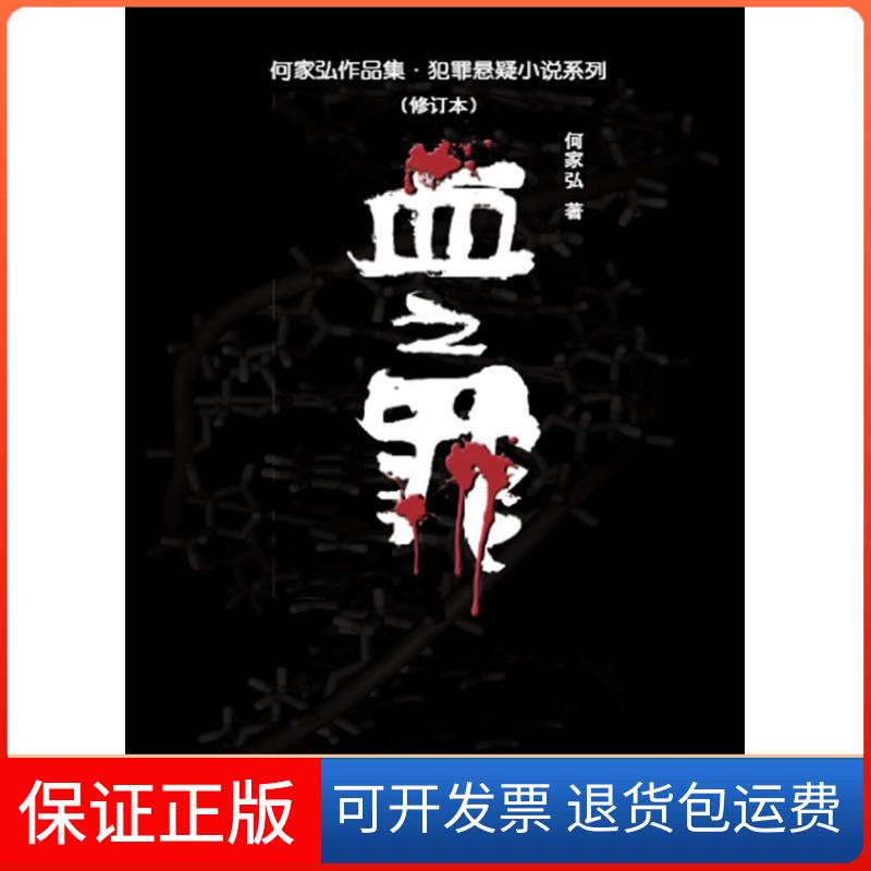 【保正版】血之罪何家弘 著中国人民大学出版社9787300117232