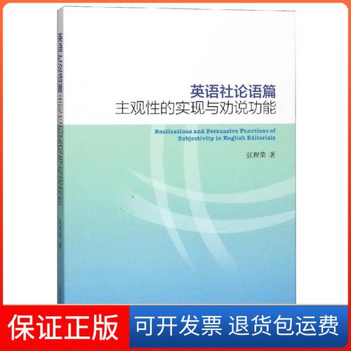【保正版】英语社论语篇主观的实现与劝说功能张现荣 著山东大学出版社9787560760759