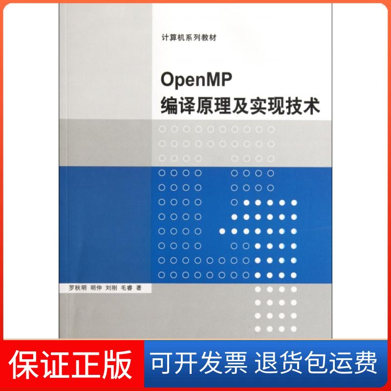 【保正版】OpenMP编译原理及实现技术(计算机系列教材)罗秋明//明仲//刘刚//毛睿清华大学9787302272984