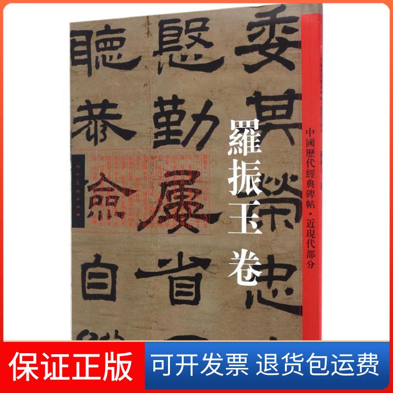 【正版】中国历代经典碑帖罗振玉 书人民美术出版社9787102068497