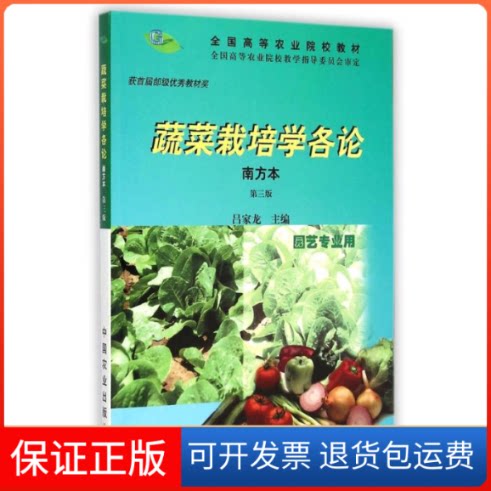 【保正版】蔬菜栽培学各论(南方本园艺专业用第3版全国高等农业院校教材)吕家龙 著作中国农业出版社9787109066731