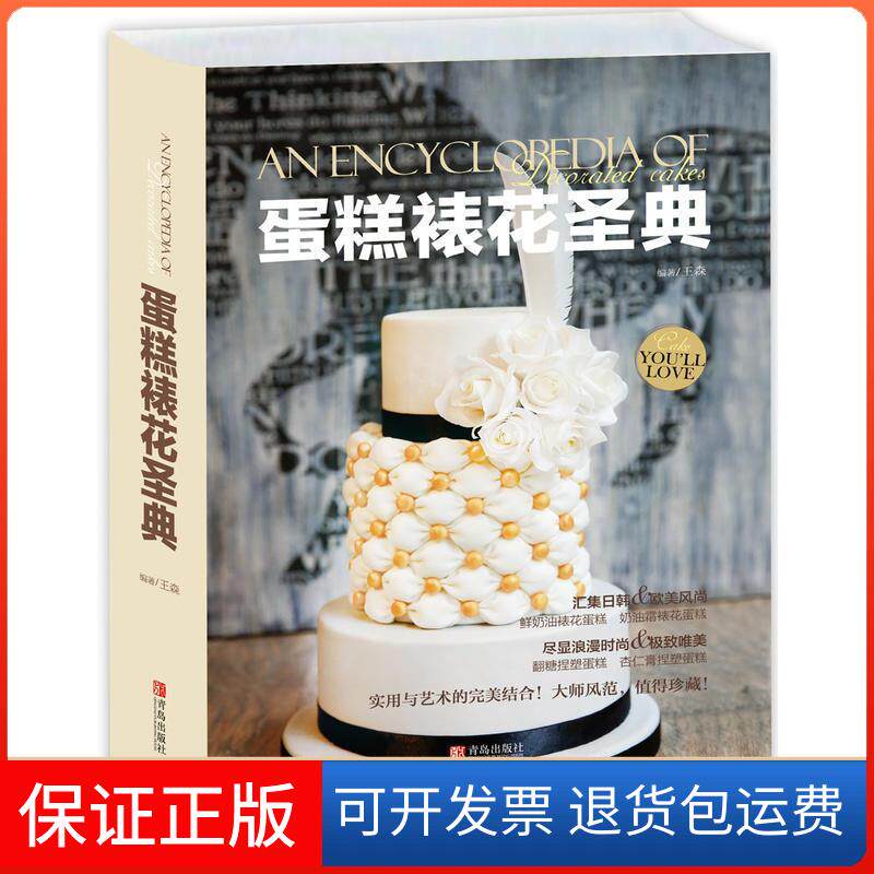 【保正版】蛋糕裱花圣典王森 主编 著作青岛出版社9787555218586