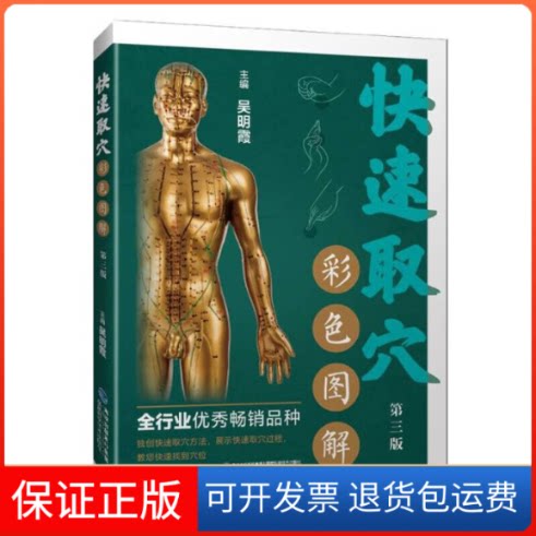 【保正版】快速取彩色解 第3版吴明霞福建科学技术出版社9787533565336