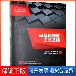保正版 梅凯瑞安徽大学出版 半导体制造工艺基础 施敏 社9787566419026 美