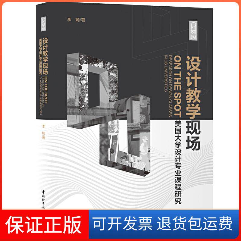 【保正版】设计教学现场 美国大学设计专业课程研究李嫣 著中国轻工业出版社9787518427338